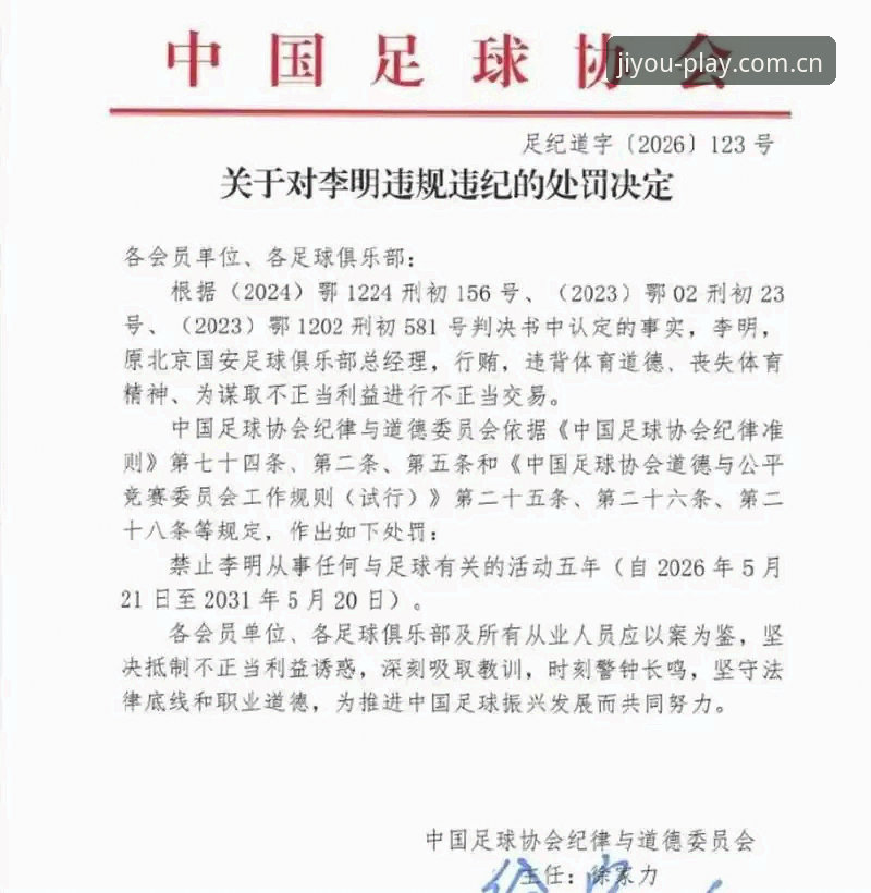 中国足协第三批禁足名单最新动态：17人终身禁赛，48人遭重罚