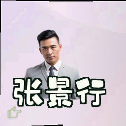 张景行