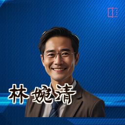 林婉清